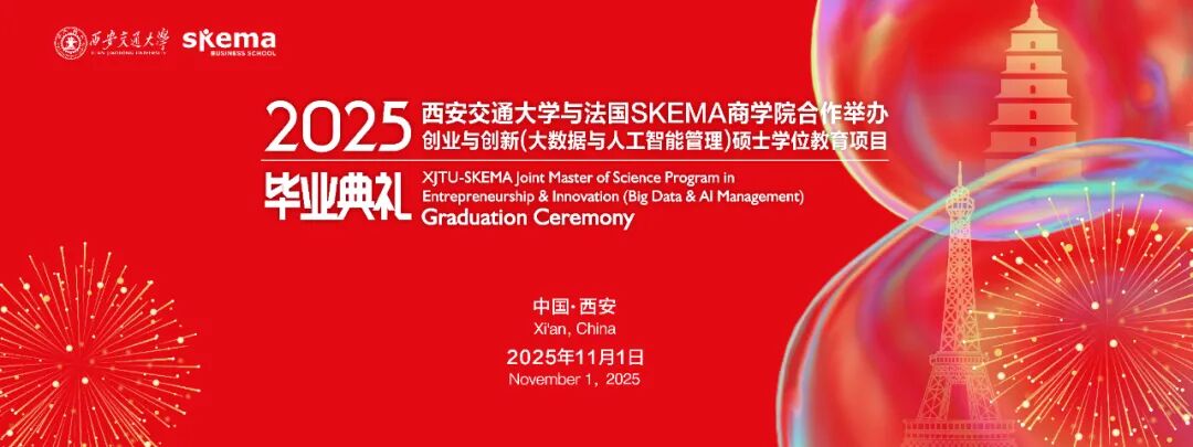 西安交通大学与法国SKEMA商学院合作举办创业与创新（大数据与人工智能管理）硕士学位教育项目2025届毕业典礼隆重举行