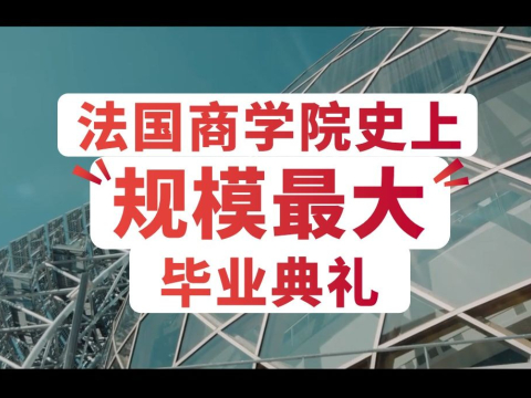 SKEMA商学院2019毕业季