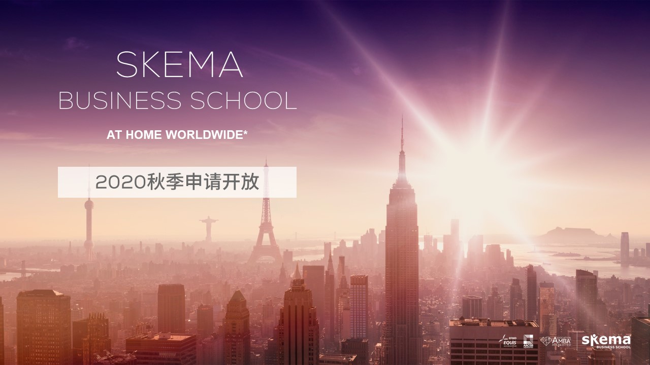 SKEMA商学院2020秋季学期申请现已陆续开放。