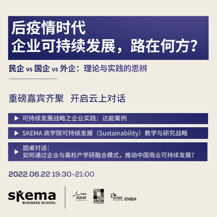 SKEMA直播预告 | 后疫情时代，企业可持续发展之路在何方？