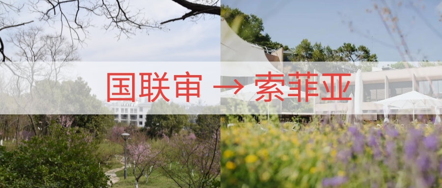 “南京遇上索菲亚”｜第一批南审-SKEMA国联审交换生落地法国！