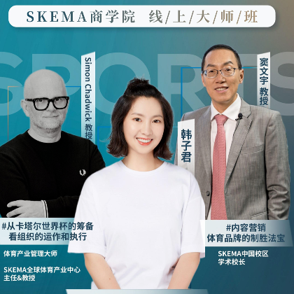 霜临万物，金桂飘香｜亚太体育总会&amp;SKEMA商学院秋季线上大师班圆满落幕